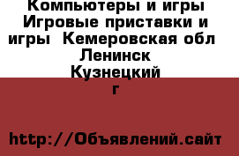 Компьютеры и игры Игровые приставки и игры. Кемеровская обл.,Ленинск-Кузнецкий г.